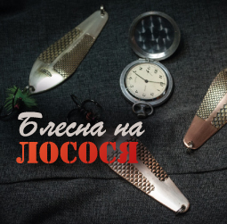 Купить блесну на лосося