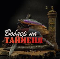 Купить воблер на тайменя